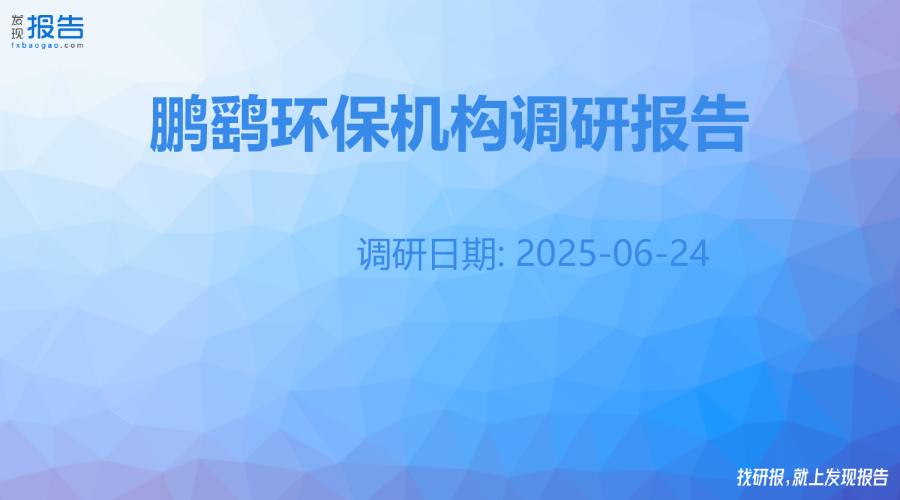 鹏鹞环保机构调研纪要
