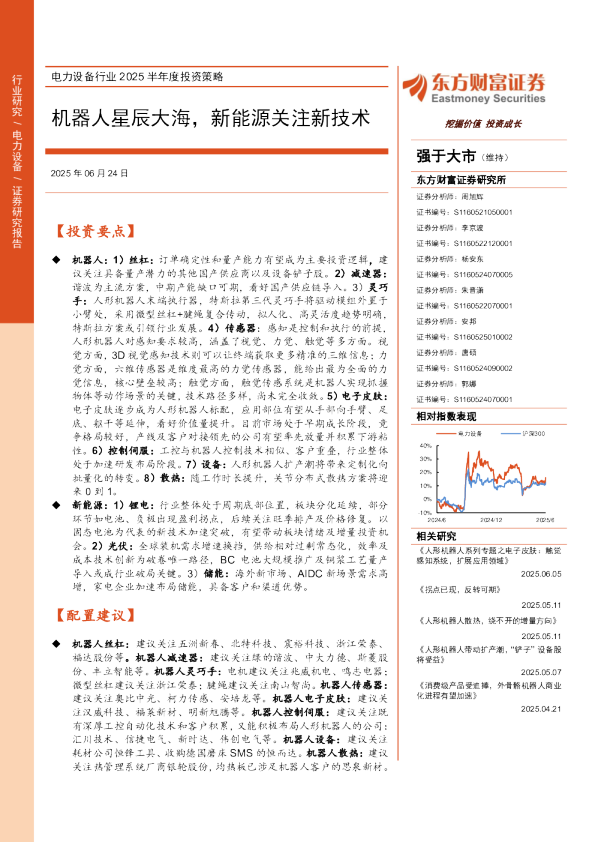 电力设备行业2025半年度投资策略：机器人星辰大海，新能源关注新技术