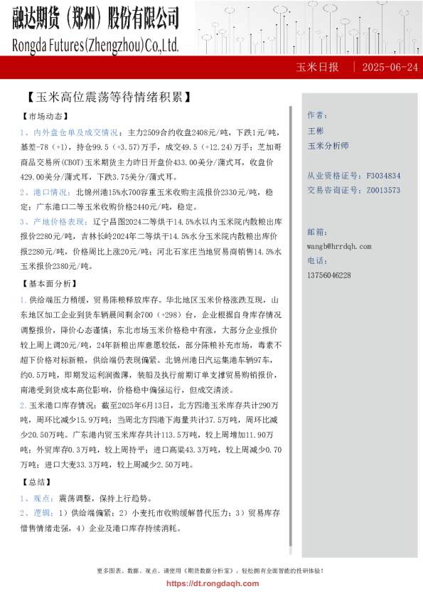 玉米日报-玉米高位震荡等待情绪积累