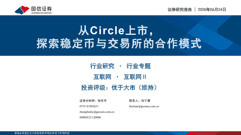 从Circle上市，探索稳定币与交易所的合作模式