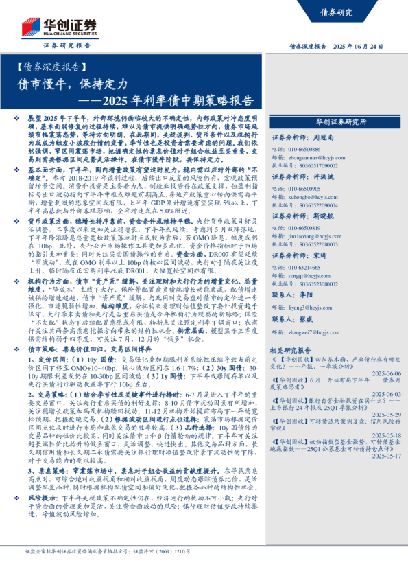 2025年利率债中期策略报告：债市慢牛，保持定力