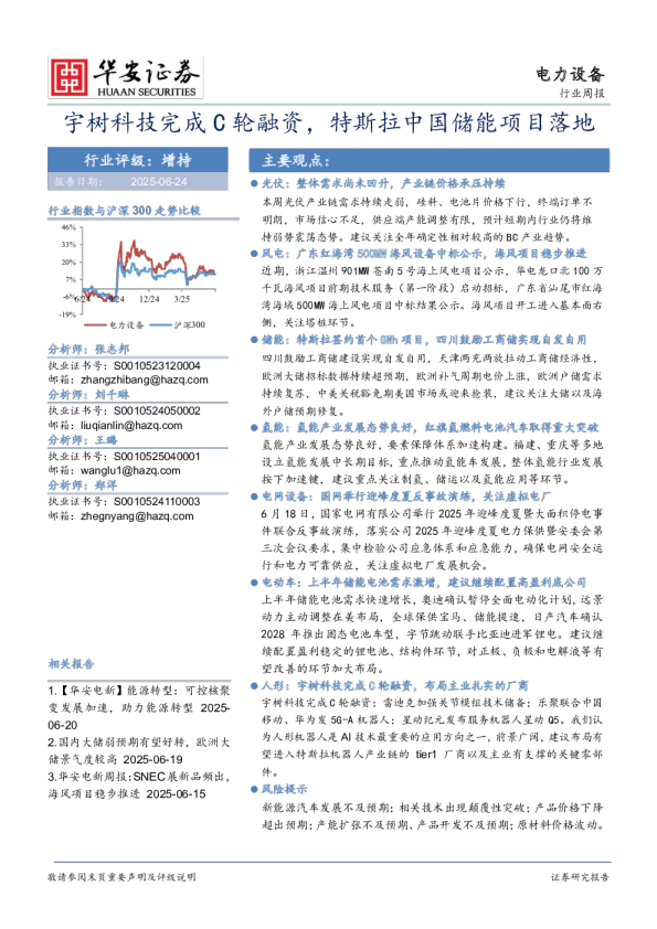 电力设备行业周报：宇树科技完成C轮融资，特斯拉中国储能项目落地