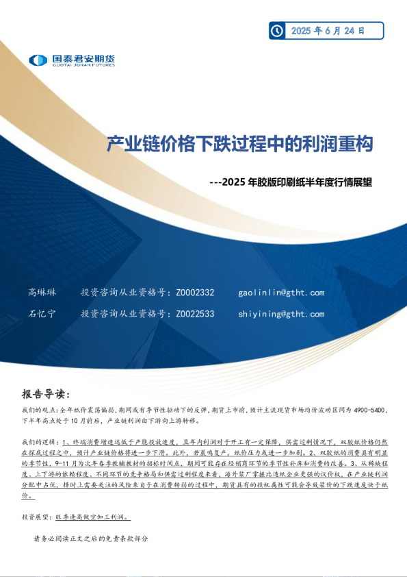 2025年胶版印刷纸半年度行情展望：产业链价格下跌过程中的利润重构