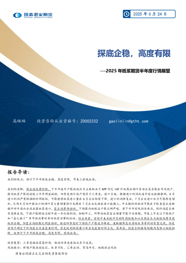 2025年纸浆期货半年度行情展望：探底企稳，高度有限