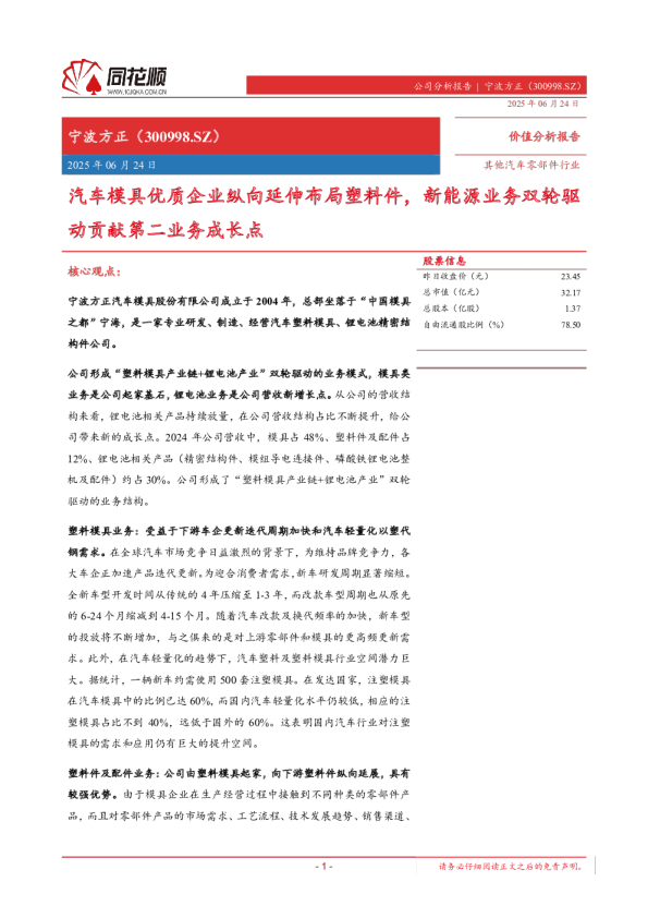汽车模具优质企业纵向延伸布局塑料件，新能源业务双轮驱动贡献第二业务成长点