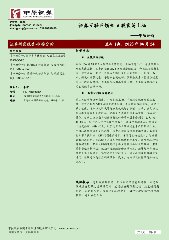 市场分析：证券互联网领涨 A股震荡上扬