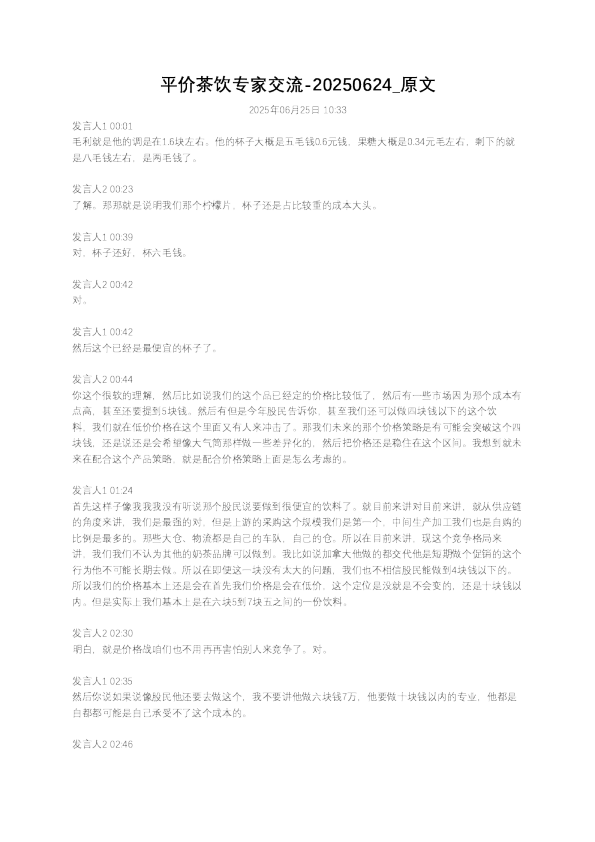 平价茶饮专家交流