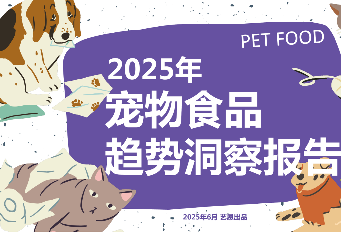 2025年宠物食品趋势洞察报告