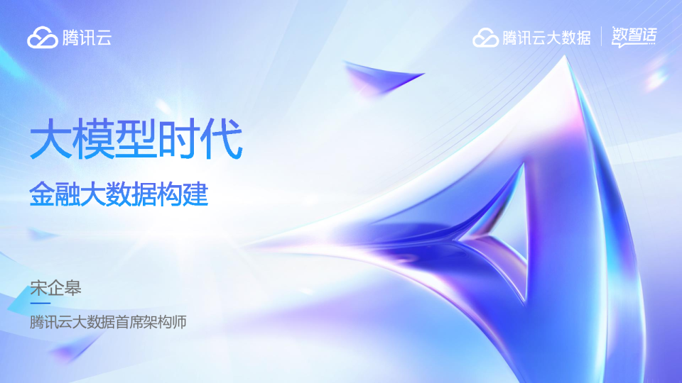 模型时代金融大数据构建