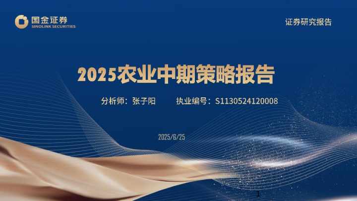2025农业中期策略报告