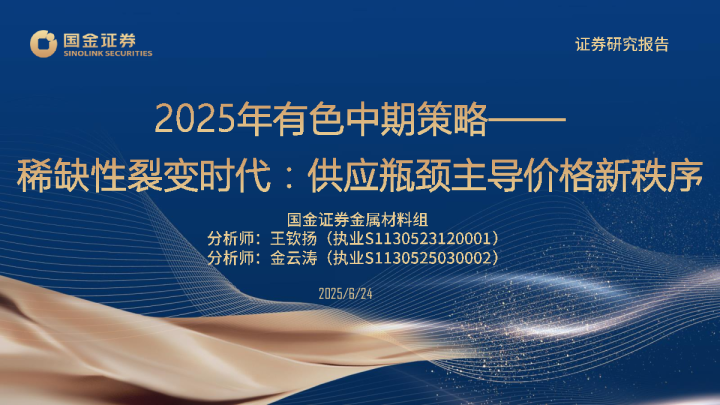 2025年有色中期策略：稀缺性裂变时代：供应瓶颈主导价格新秩序