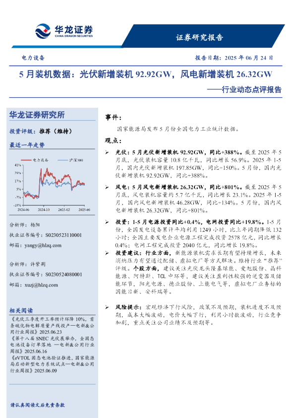 电力设备行业动态点评报告：5月装机数据：光伏新增装机92.92GW，风电新增装机26.32GW