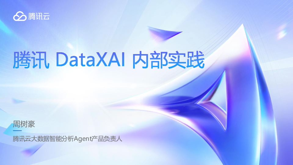 腾讯Data×AI内部实践