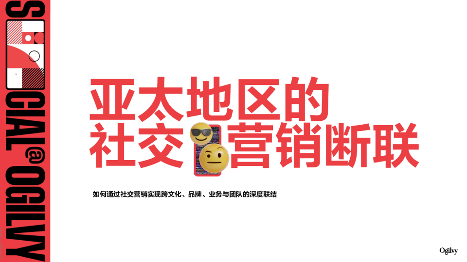 报告｜亚太地区的社交营销断联
