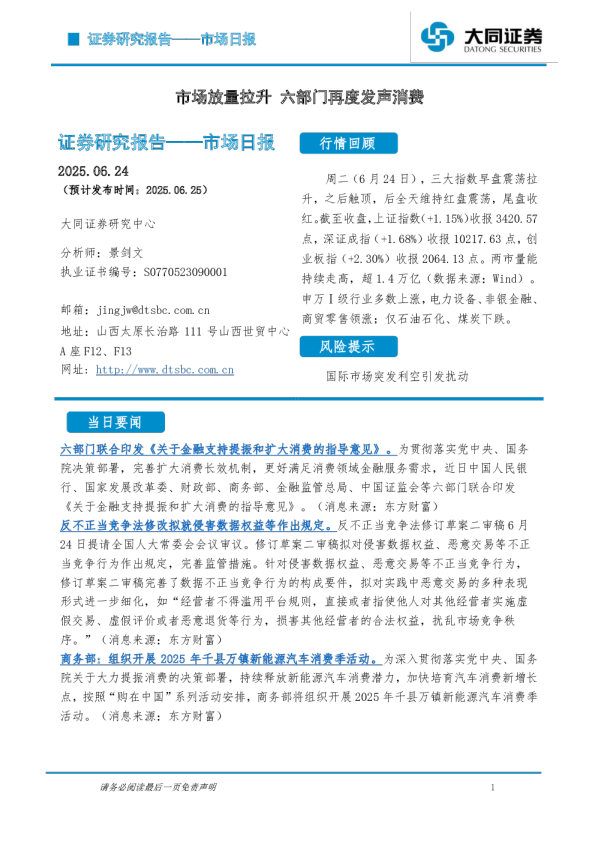 市场日报：市场放量拉升 六部门再度发声消费