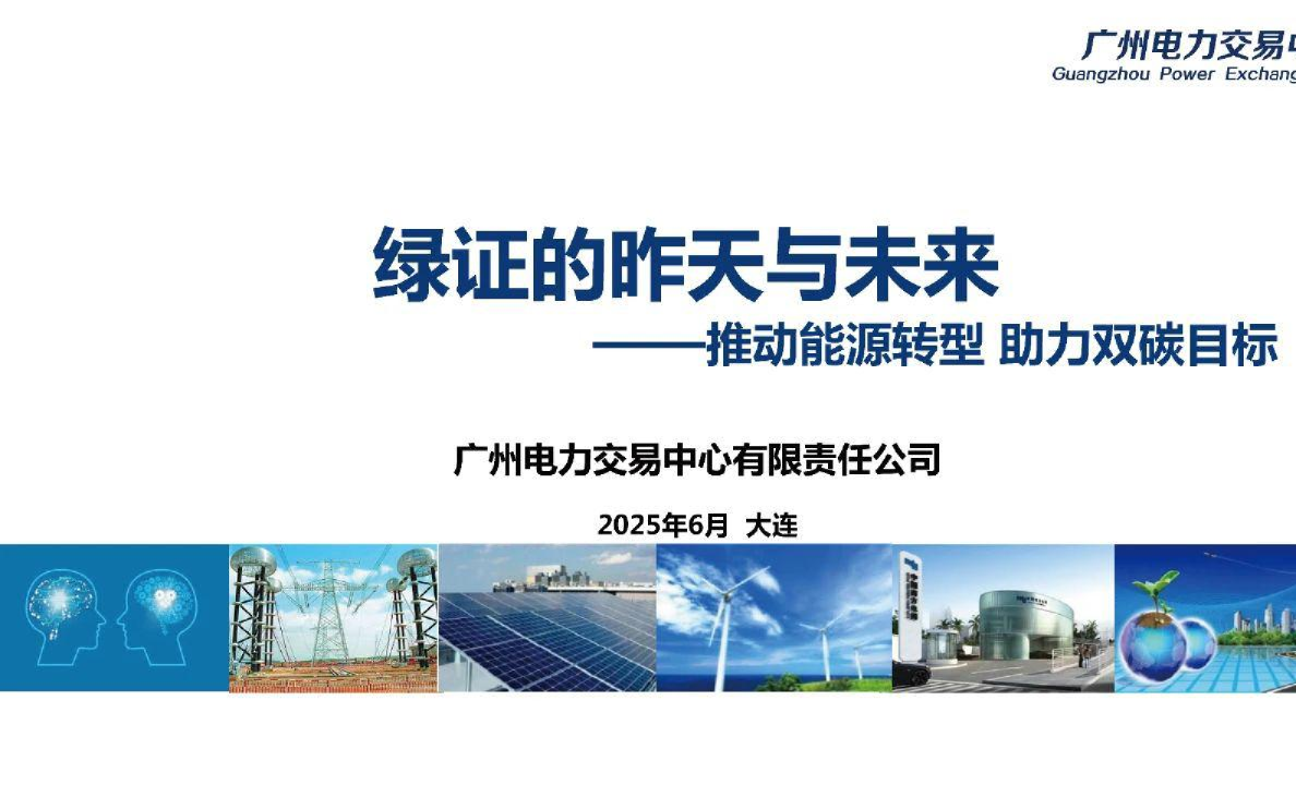 绿证的昨天与未来——推动能源转型助力双碳目标