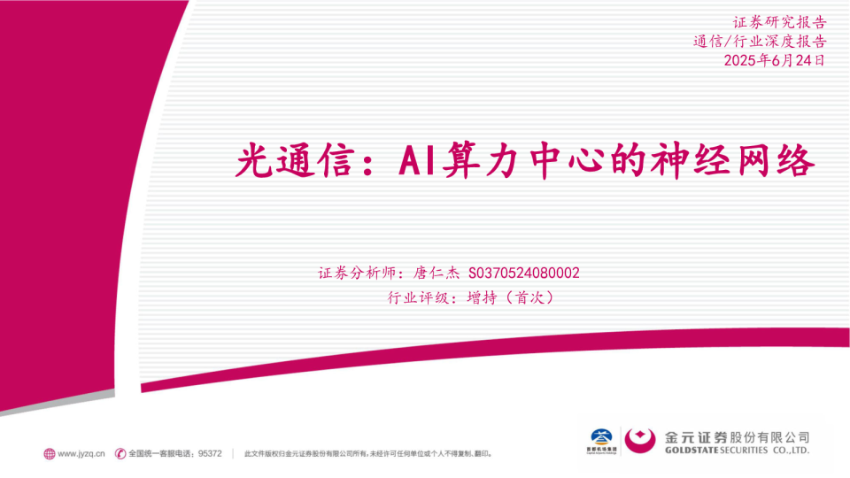 光通信：AI算力中心的神经网络