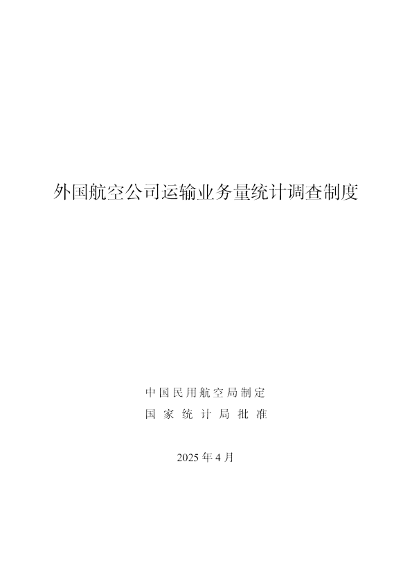 外国航空公司运输业务量统计调查制度（2025年）