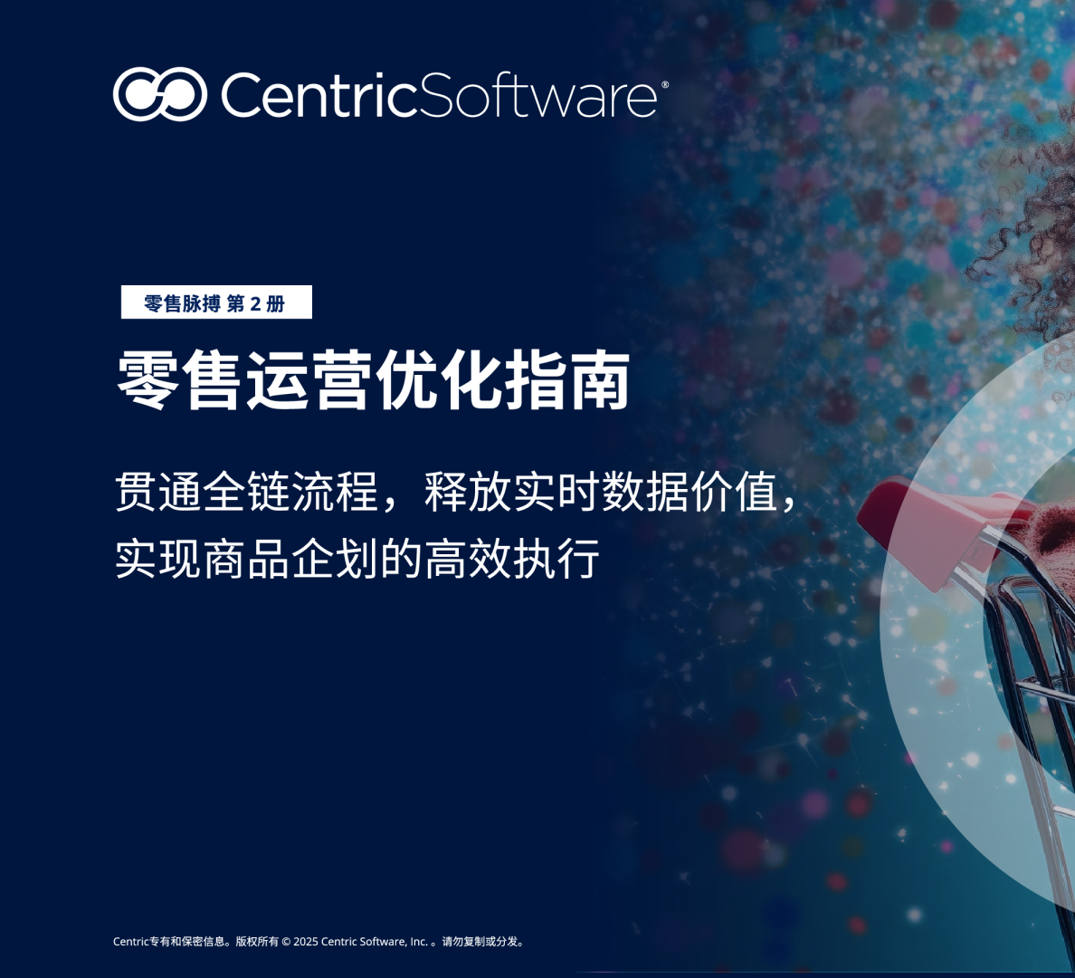 2025年零售运营优化指南