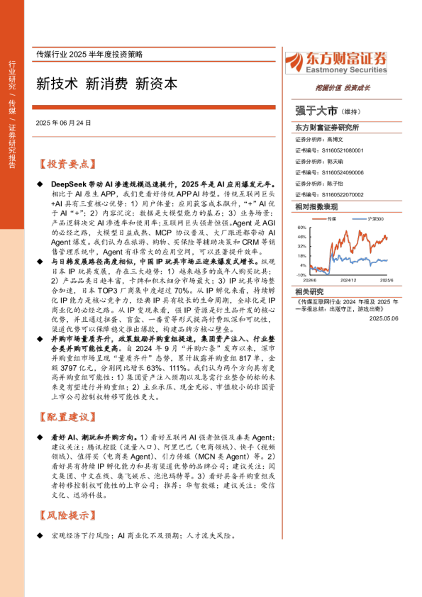 传媒行业2025半年度投资策略：新技术、新消费、新资本