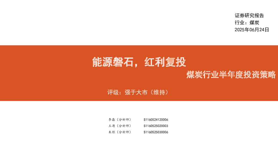 煤炭行业半年度投资策略：能源磐石，红利复投