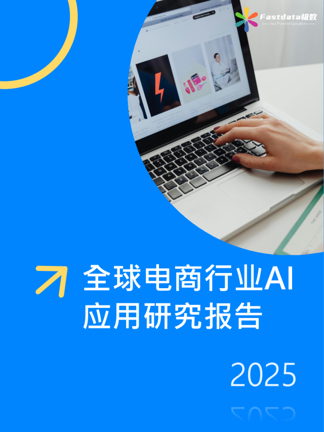 全球电商行业AI应用研究报告2025