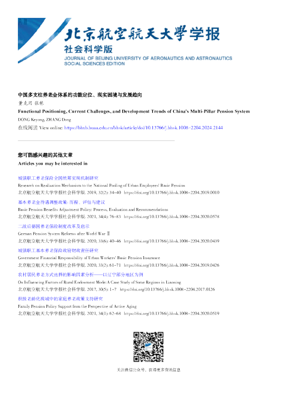 中国多支柱养老金体系的功能定位、现实困境与发展趋向