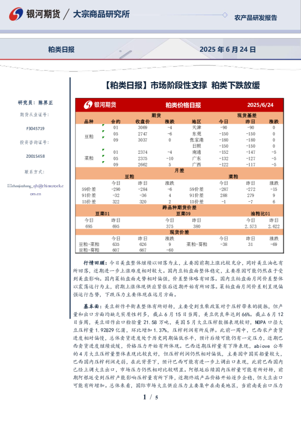 【粕类日报】市场阶段性支撑 粕类下跌放缓