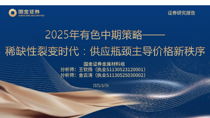 2025年有色行业中期策略——稀缺性裂变时代：供应瓶颈主导价格新秩序