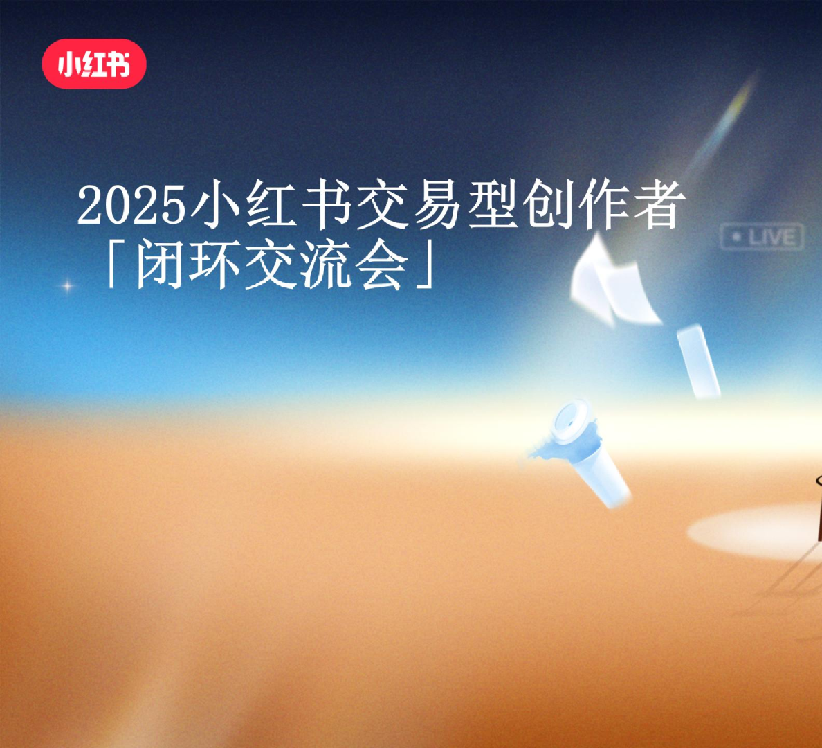 2025小红书交易型创作者闭环交流会