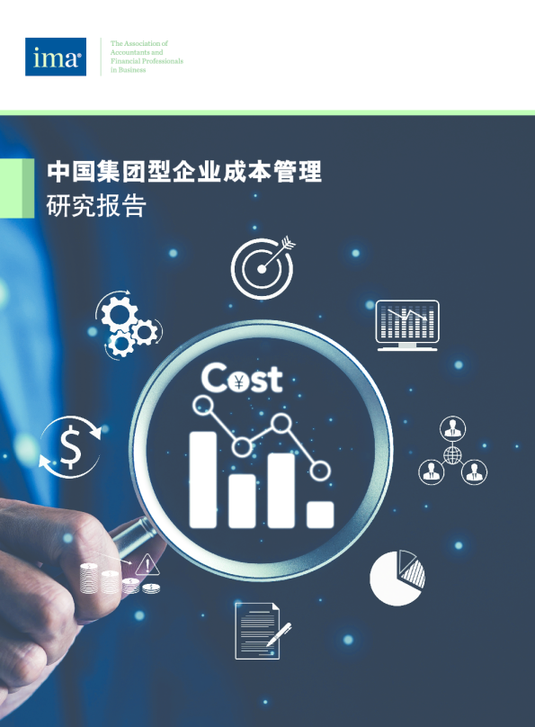 中国集团型企业成本管理研究报告