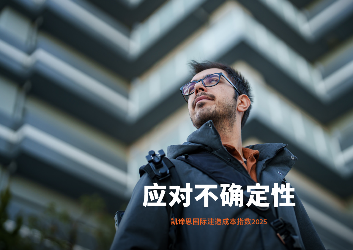 凯谛思国际建造成本指数2025