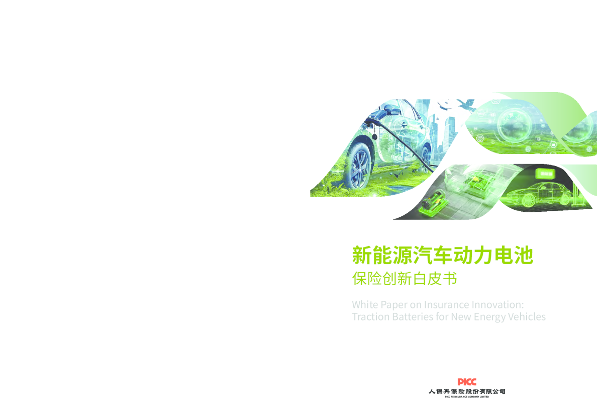 新能源汽车动力电池保险创新白皮书