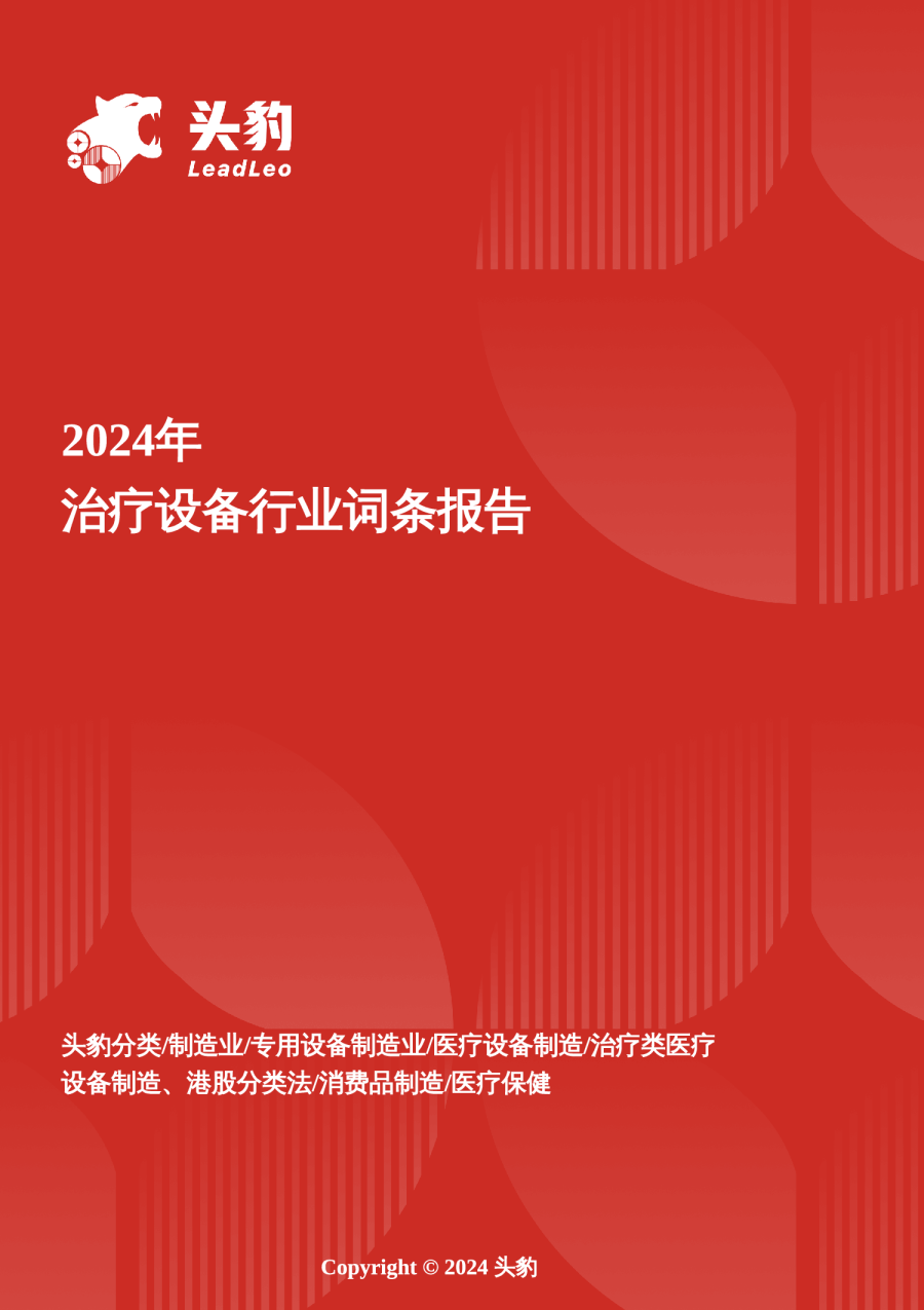2024年治疗设备行业词条报告