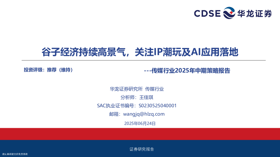 传媒行业2025年中期策略报告