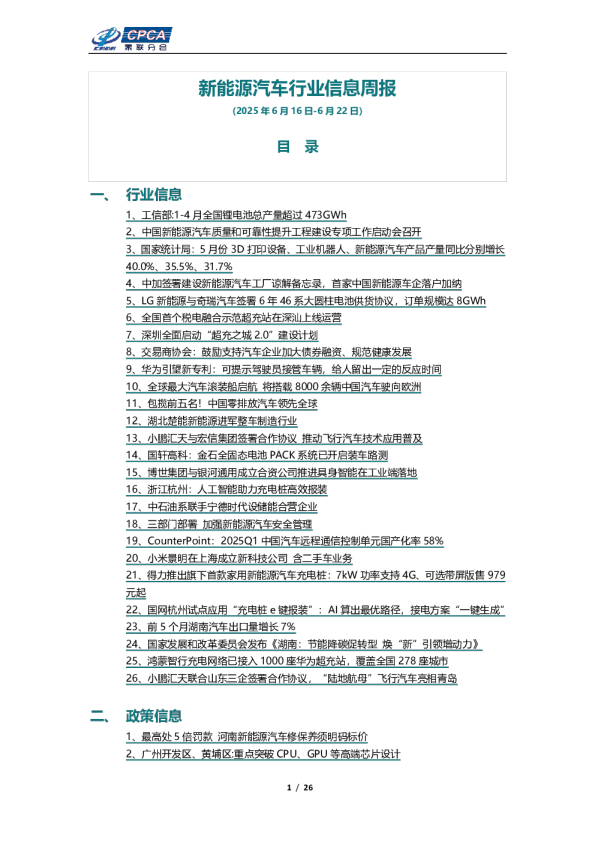 新能源汽车行业信息周报（2025年6月16日-6月22日）