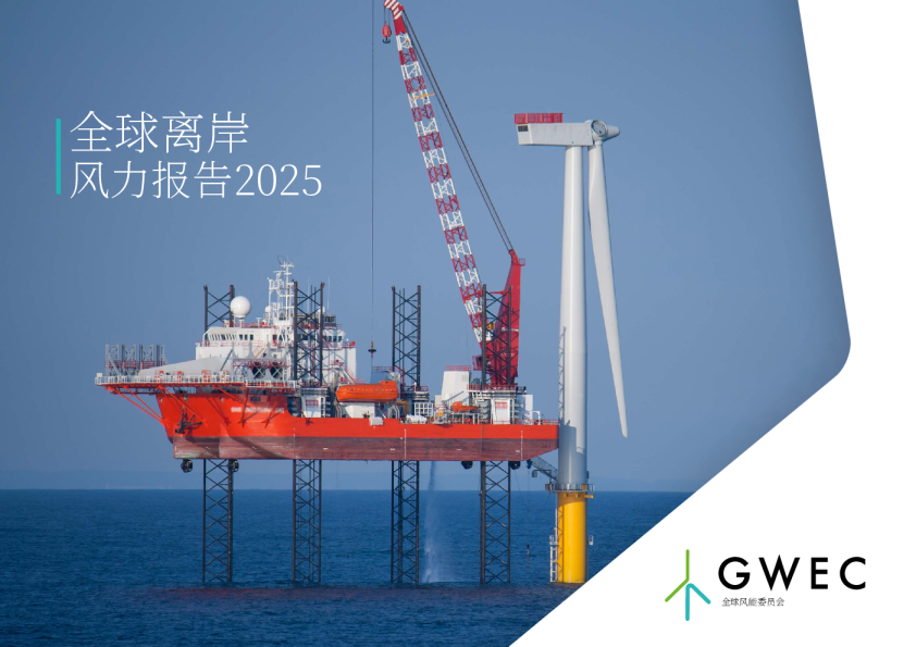 全球离岸风力报告2025