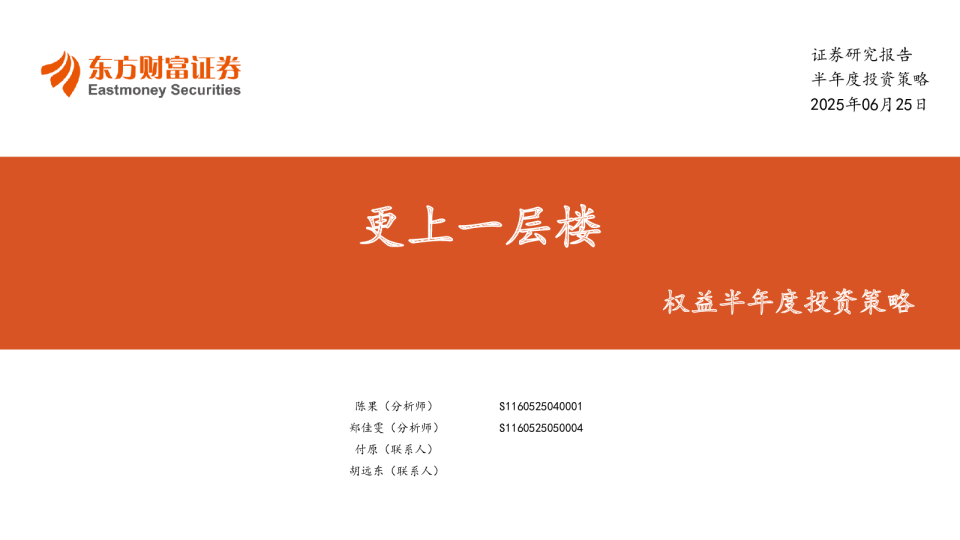 权益半年度投资策略：更上一层楼