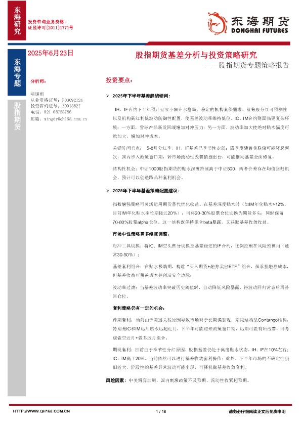 股指期货专题策略报告：股指期货基差分析与投资策略研究