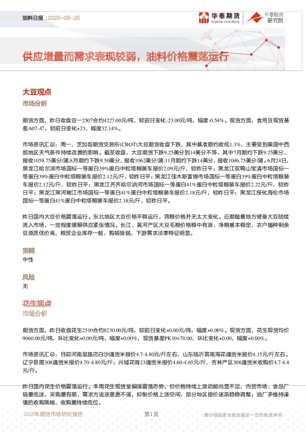 油料日报：供应增量而需求表现较弱，油料价格震荡运行
