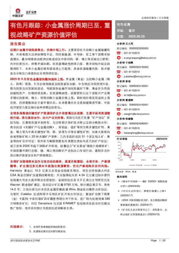 有色月跟踪:小金属涨价周期已至,重视战略矿产资源价值评估