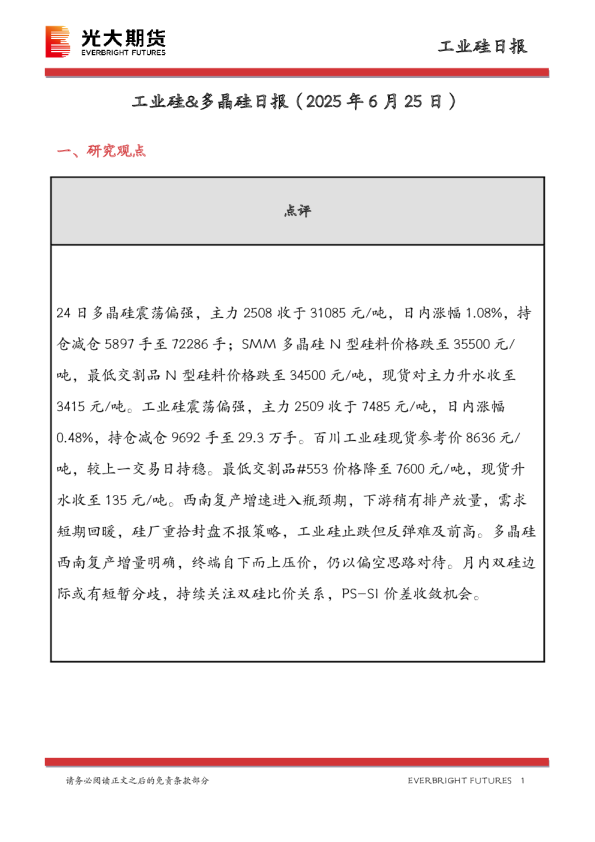 工业硅&多晶硅日报