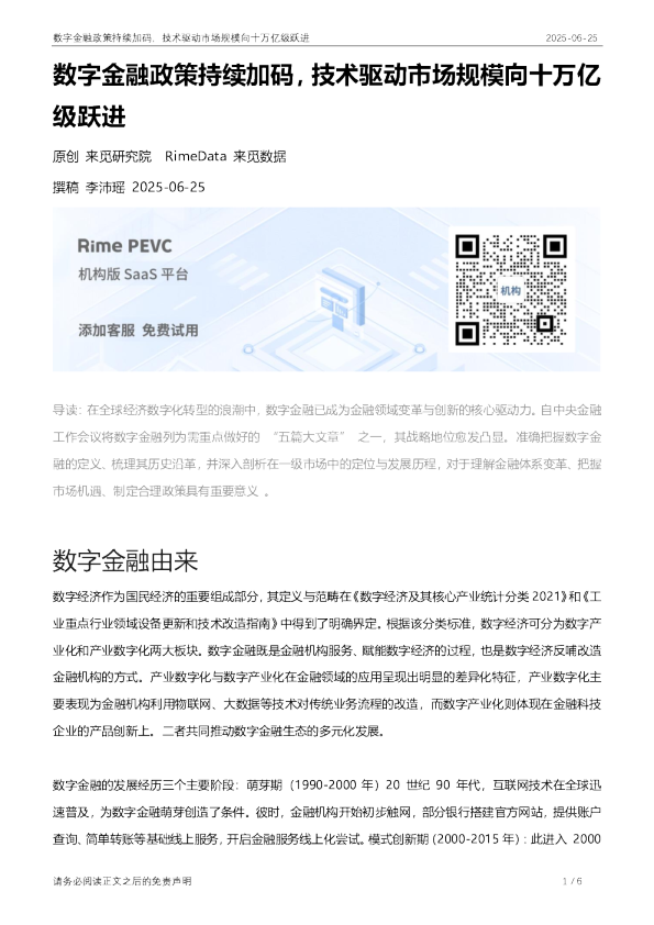 数字金融政策持续加码，技术驱动市场规模向十万亿级跃进