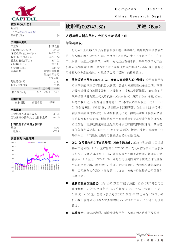 人形机器人新品发布，公司拟申请香港上市