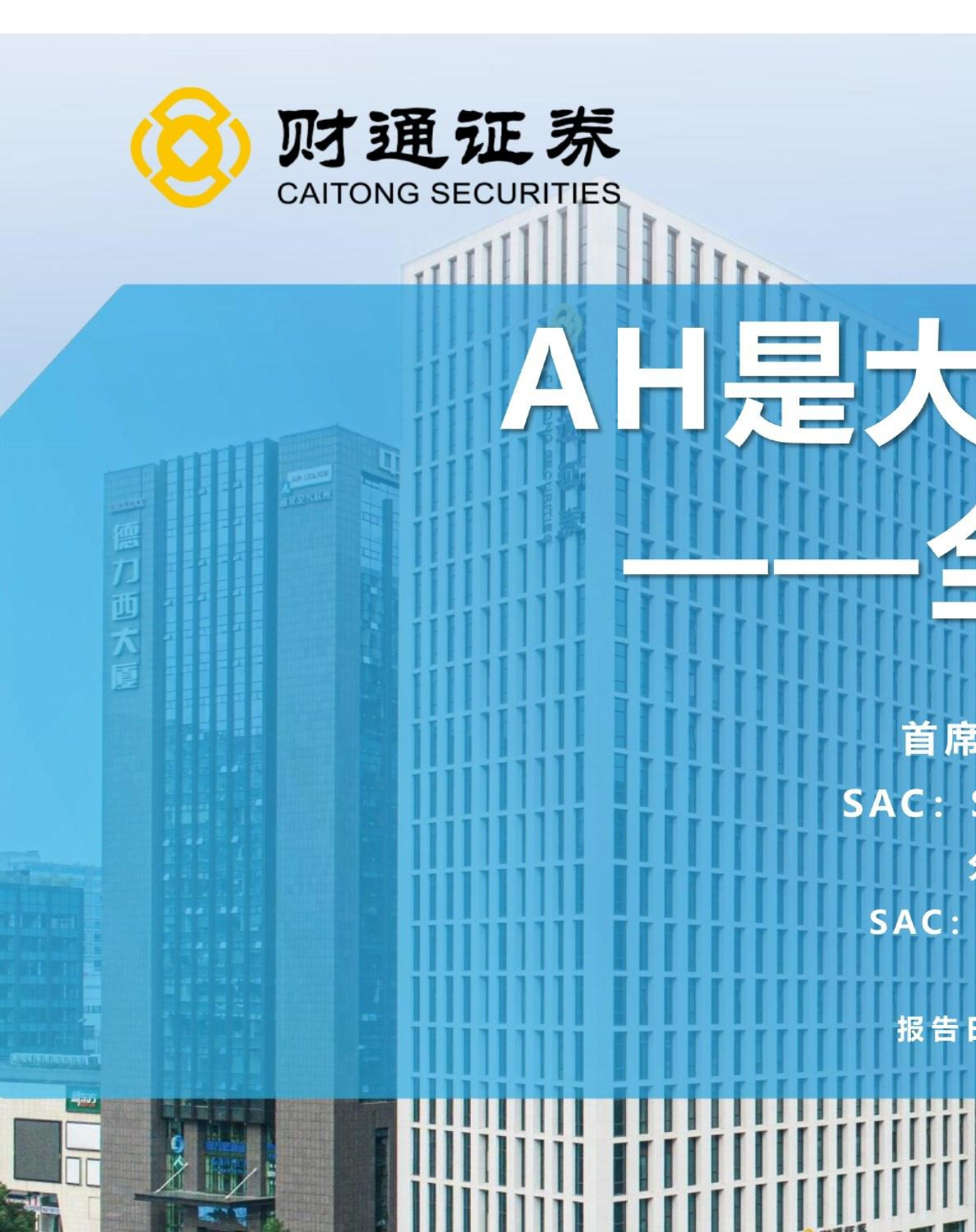 全球大类资产策略：AH是大类更优选