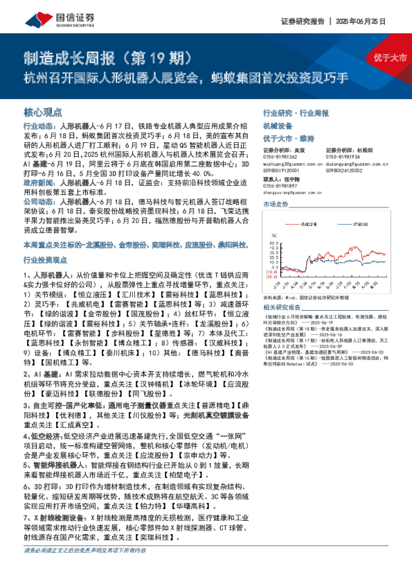 制造成长周报（第19期）：杭州召开国际人形机器人展览会，蚂蚁集团首次投资灵巧手