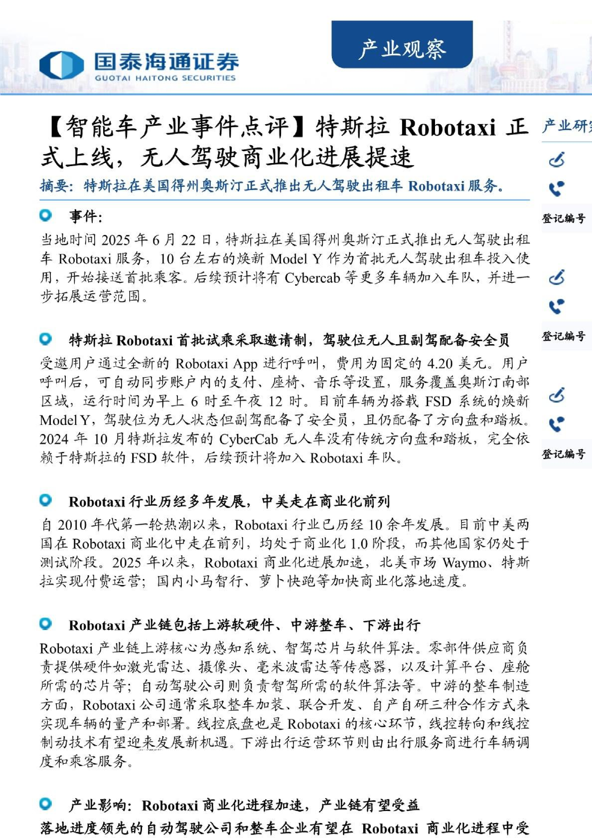 产业观察：特斯拉Robotaxi正式上线，无人驾驶商业化进展提速