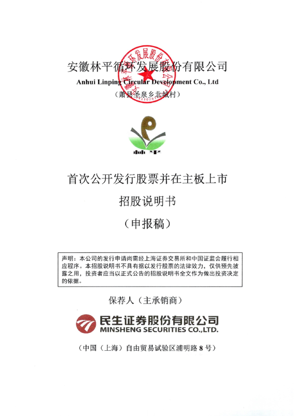 安徽林平循环发展股份有限公司招股说明书(申报稿)