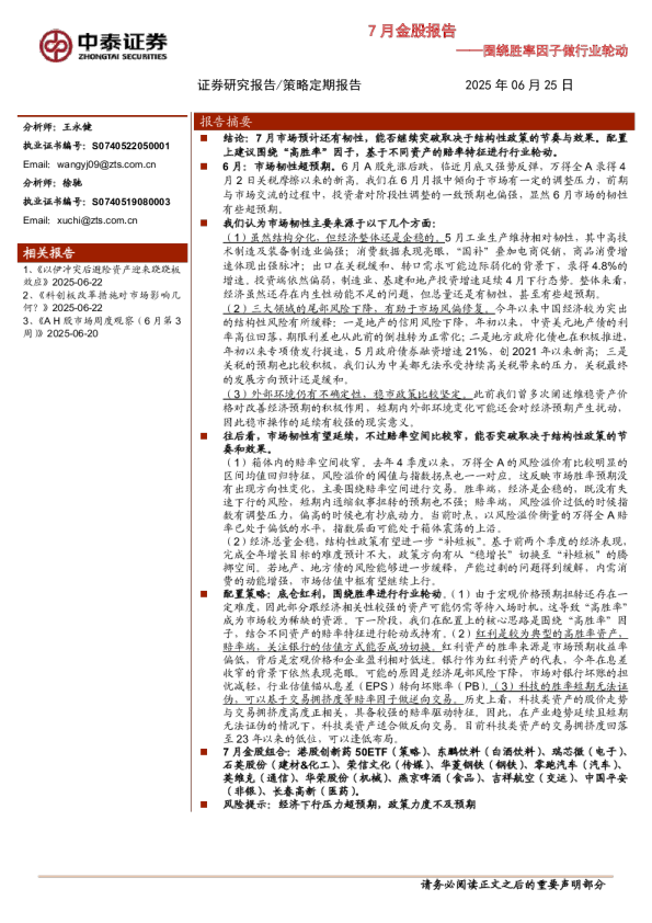 围绕胜率因子做行业轮动：7月金股报告