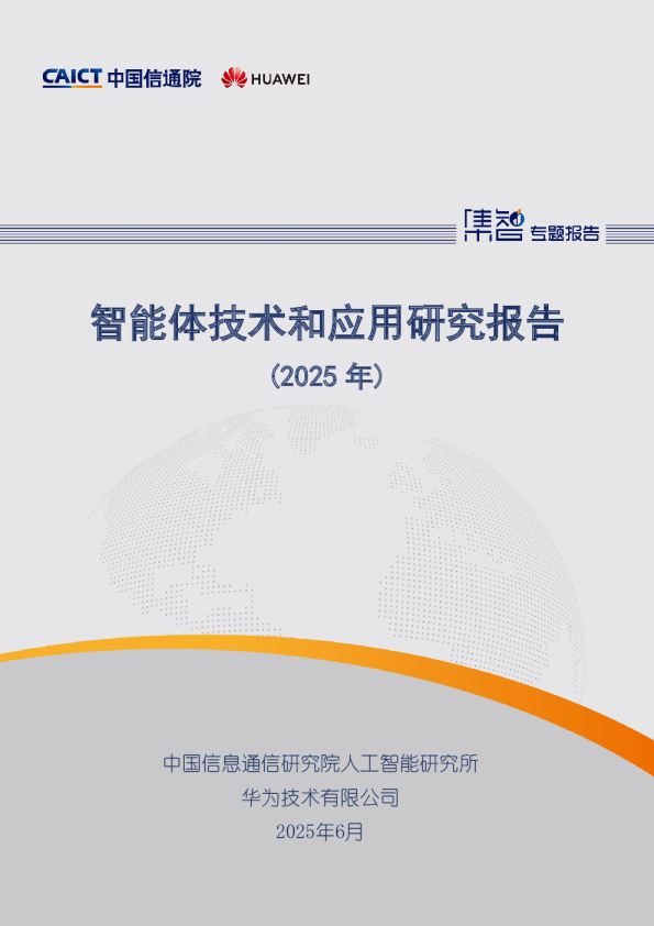 智能体技术和应用研究报告（2025年）
